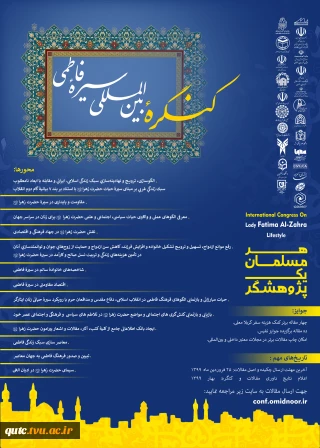 کنگره بین‌المللی سیره فاطمی با موضوع «هر مسلمان یک پژوهشگر»