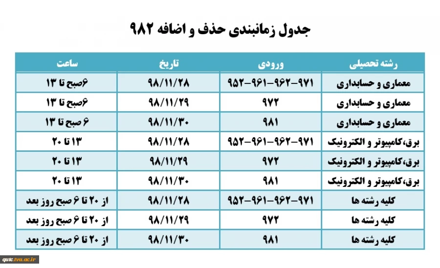 اطلاعیه مهم حذف و اضافه نیمسال دوم 99-98 2