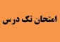 دانشجویانی که امتحان تکدرس ثبت نام نموده اند