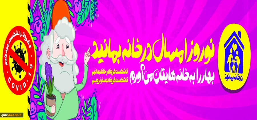 کمپین " نوروز امسال در خانه بمانید"