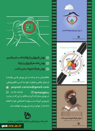 شرکت در پویش فرهنگی، در راستای ایفای مسئولیت اجتماعی مبارزه با شیوع ویروس کرونا