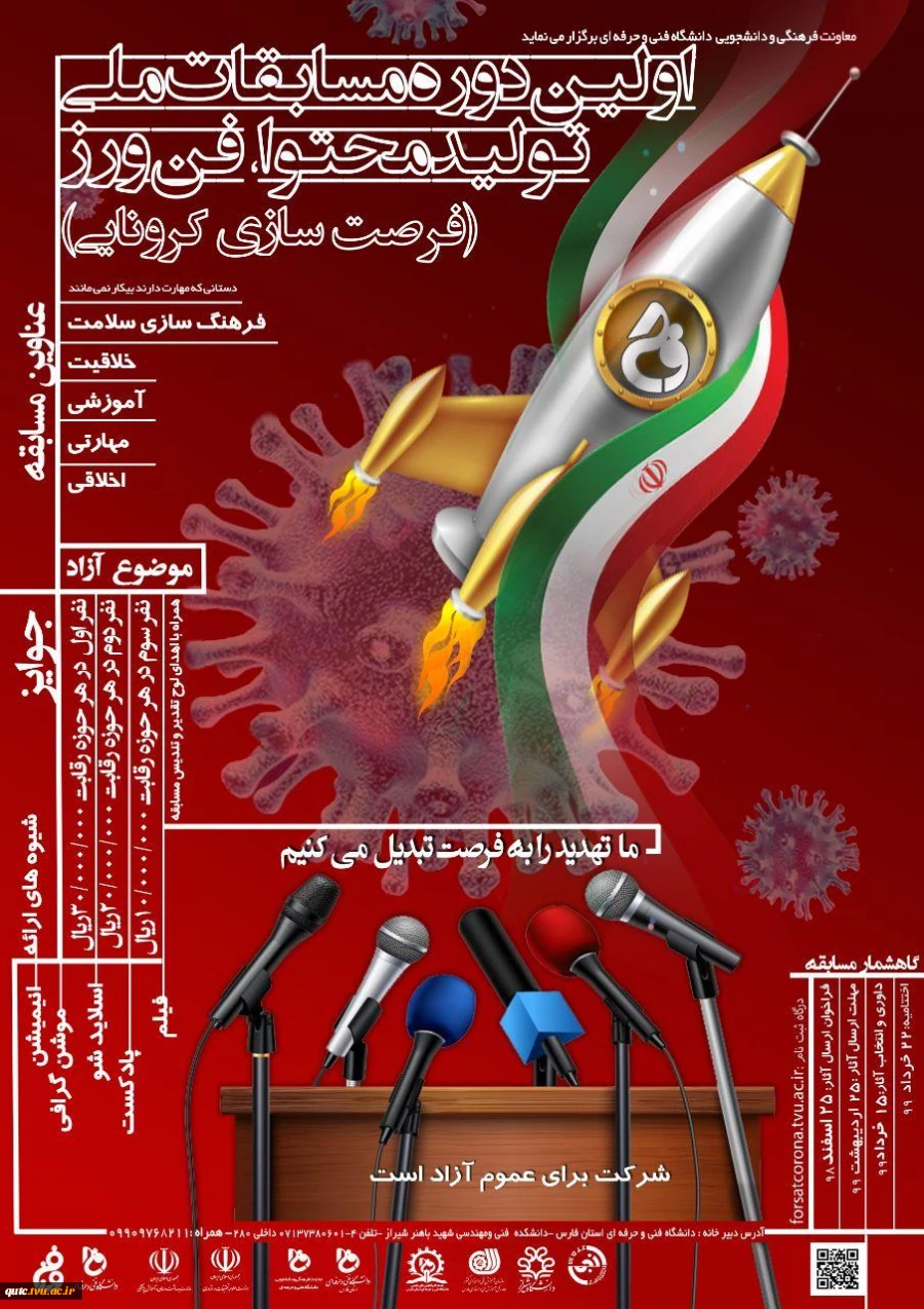 مسابقه فرصت سازی کرونایی با شعار "ما تهدید را به فرصت تبدیل می کنیم" آغاز می کند 2