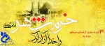 سالروز آزاد سازی خرمشهر گرامی باد 2