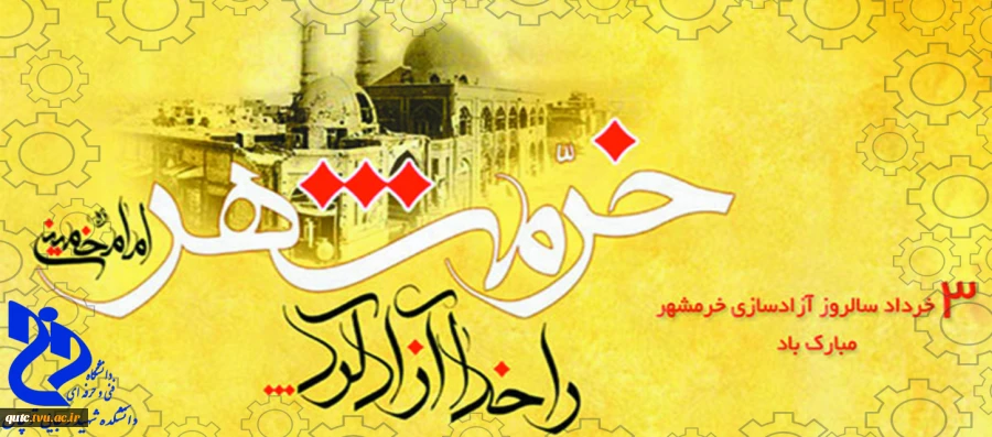 سالروز آزاد سازی خرمشهر گرامی باد 2