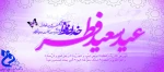 عید سعید فطر گرامی باد