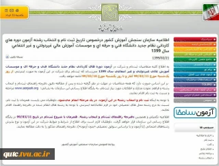 اطلاعیه سازمان سنجش در مورد تاریخ ثبت نام وانتخاب رشته