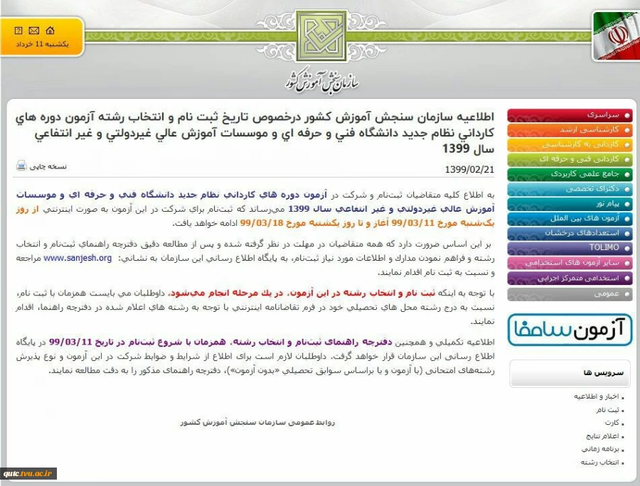 اطلاعیه سازمان سنجش در مورد تاریخ ثبت نام وانتخاب رشته 2