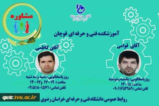 برنامه آقایان  قوامی و کاظمی جهت مشاوره تلفنی در آموزشکده فنی و حرفه ای قوچان