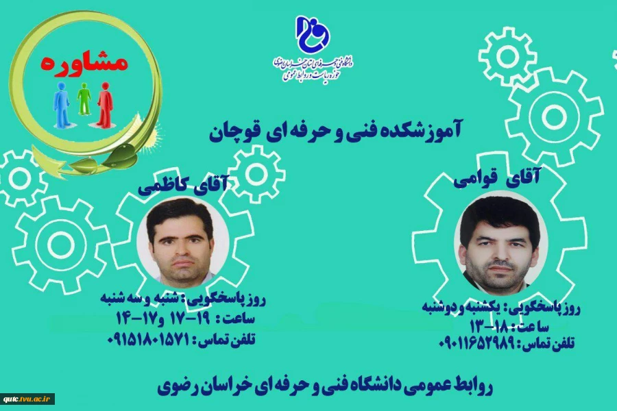 برنامه آقایان  قوامی و کاظمی جهت مشاوره تلفنی در آموزشکده فنی و حرفه ای قوچان 2