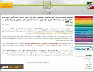 آخرین مهلت ثبت نام در آزمون دوره های کاردانی دانشگاه فنی و حرفه ای سال ۱۳۹۹