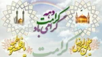 دهه کرامت گرامی باد ... 2