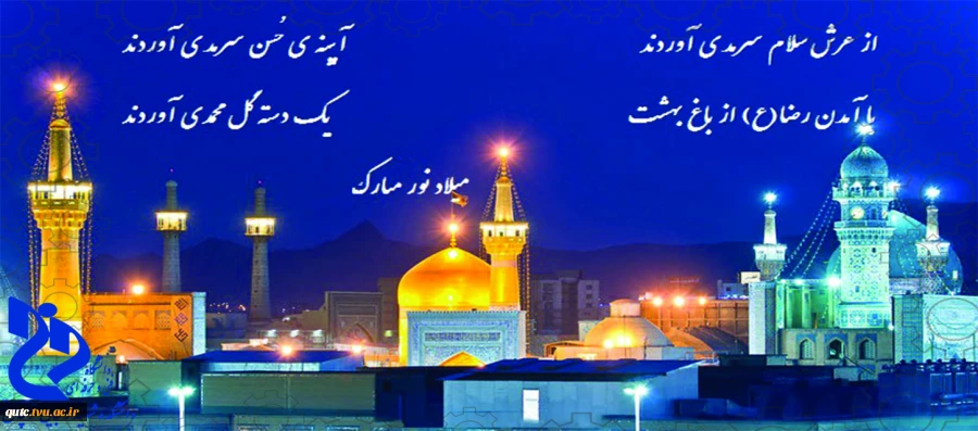 میلاد با سعادت امام رضا (ع) مبارک باد