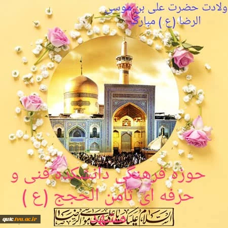 ولادت حضرت امام رضا علیه سلام تبریک و تهنیت باد... 2