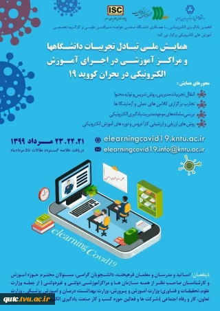 همایش ملی تبادل تجربیات دانشگاهها و مراکز آموزشی در اجرای آموزش الکترونیکی در بحران کووید ۱۹