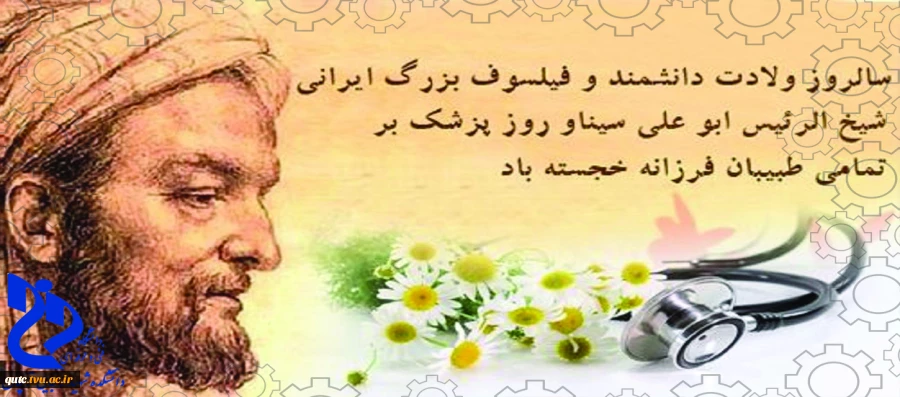 اول شهریور روز بزرگداشت ابوعلی سینا و روز پزشک  2