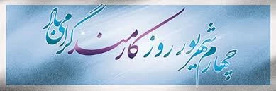 روز کارمند گرامی باد 2