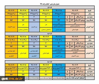 ملزومات و زمان انتخاب واحد نیمسال 991 آموزشکده فنی شهید رجایی قوچان