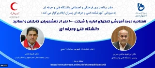 افتتاحیه دوره آموزشی کمک های اولیه ویژه با شرکت 1000 نفر از دانشجویان، کارکنان و اساتید دانشگاه فنی و حرفه ای برگزار می شود