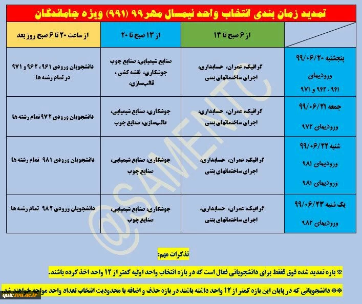 اطلاعیه مهم وفوری برای دانشجویان جامانده از انتخاب واحد 2