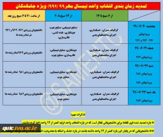 اطلاعیه مهم وفوری برای دانشجویان جامانده از انتخاب واحدتمدیدشد