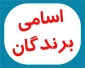 اعلام اسامی برندگان مسابقات برگزارشده