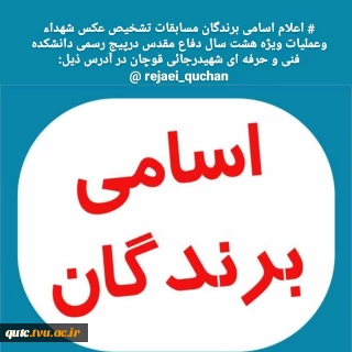 اعلام برندگان مسابقات هفته دفاع مقدس؛