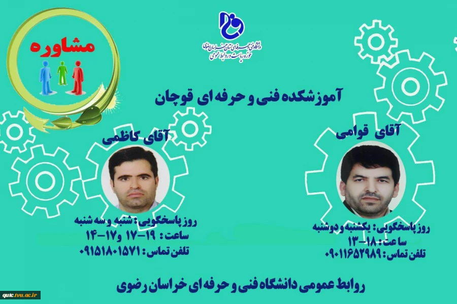 برنامه آقایان  دکتر قوامی و مهندس کاظمی جهت مشاوره تلفنی در آموزشکده فنی و حرفه ای شهرستان قوچان
 2