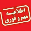 اطلاعیه  مهم و فوری 2