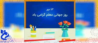 روز جهانی معلم گرامی باد