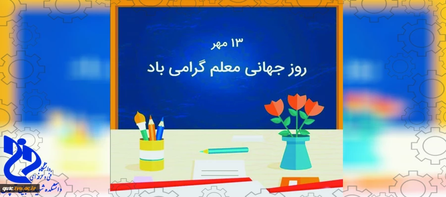 روز جهانی معلم گرامی باد 2