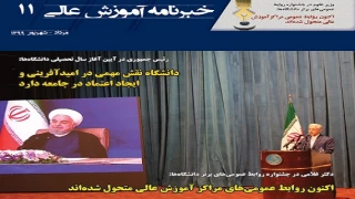 به همت اداره کل روابط عمومی وزارت علوم؛
شماره جدید «خبرنامه آموزش عالی» منتشر شد