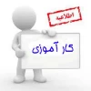 اطلاعیه کارآموزی: 2