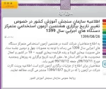 اطلاعیه سازمان سنجش مبنی بر تغییر زمان برگزاری هشتمین آزمون استخدامی دستگاه‌های اجرایی کشور به روزهای پنجشنبه و جمعه، 11 و 12 دی ماه 1399
 2