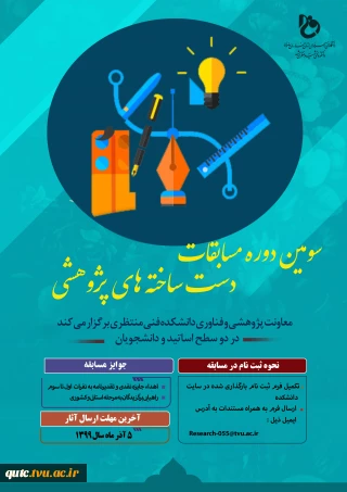 سومین دوره مسابقات دست ساخته های پژوهشی در دو سطح اساتید و دانشجویان برگزار می گردد