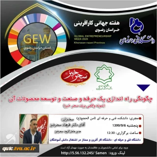 دانشکده فنی حرفه ای ثامن الحجج (ع) به مناسبت هفته جهانی کارآفرینی برگزار می کند: