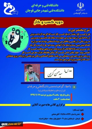 قابل توجه ثبت نام کنندگان وبینار دوره کسب وکار دانشکده فنی شهیدرجایی قوچان