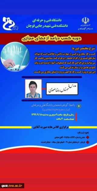 وبینار دوره کسب درآمد از فضای مجازی دانشکده فنی شهیدرجایی قوچان برگزارمی گردد