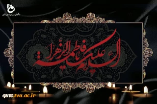 السلام علیک یا فاطمه الزهراء