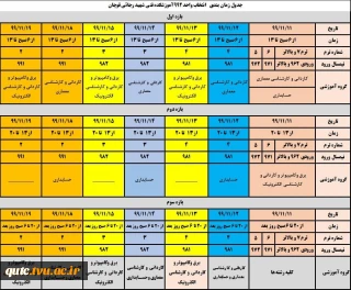 جدول زمانبندی انتخاب واحد 992 آموزشکده فنی شهید رجایی قوچان