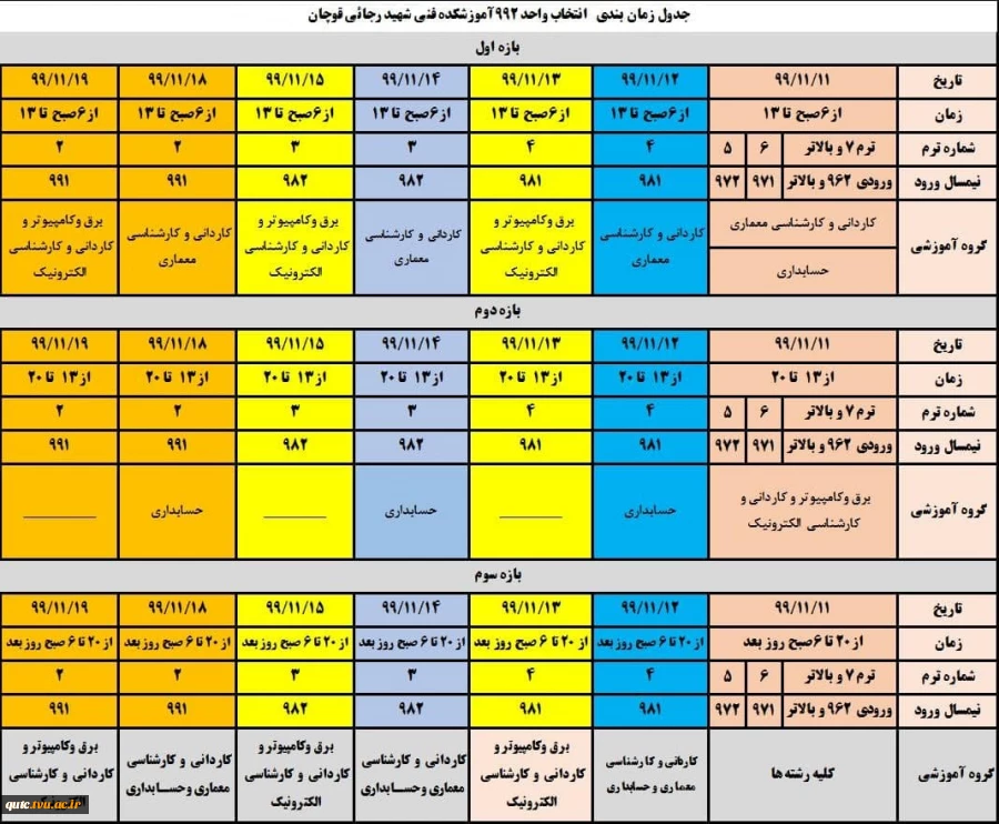 جدول زمانبندی انتخاب واحد 992 آموزشکده فنی شهید رجایی قوچان 2