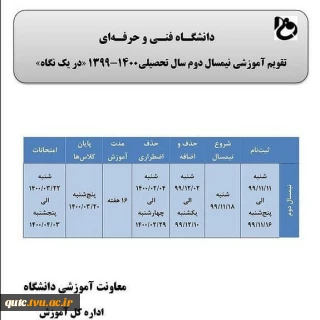 تقویم_آموزشی_نیمسال_دوم_تحصیلی_(۱۴۰۰-۱۳۹۹)