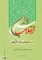 معرفی کتاب انقلاب اسلامی ایران (زمینه ها و فرآیند شکل گیری)