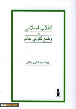 معرفی کتاب انقلاب اسلامی و وضعِ کنونیِ عالم