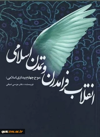 انقلاب فرامدرن و تمدن اسلامی: موج چهارم بیداری اسلامی در ایران