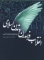 انقلاب فرامدرن و تمدن اسلامی: موج چهارم بیداری اسلامی در ایران