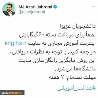 اطلاعیه اینترنت رایگان قابل توجه کلیه دانشجویان گرامی