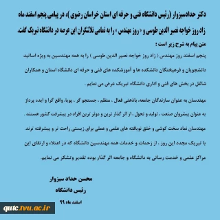 دکترحدادسبزوادر پیامی، پنجم اسفندماه، زادروز خواجه نصیرالدین طوسی و «روز مهندس» را به تمامی تلاشگران این عرصه در دانشگاه تبریک گفت.