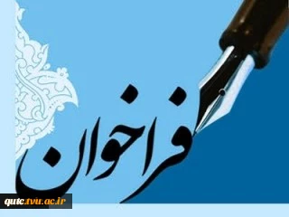 دومین فراخوان دعوت به همکاری اعضای غیر هیات علمی (رسمی، پیمانی وقراردادی) 2