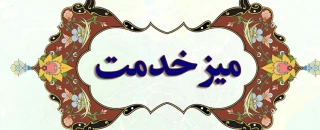 سامانه میز خدمت