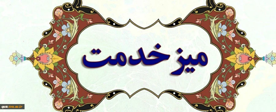 سامانه میز خدمت 2